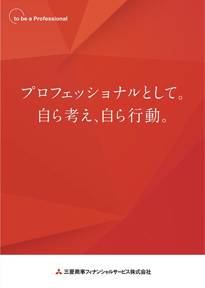 プロフェッショナルとして。自ら考え、自ら行動。